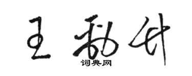 駱恆光王勁竹草書個性簽名怎么寫