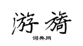 袁強游旖楷書個性簽名怎么寫