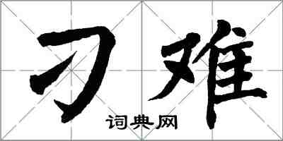 翁闓運刁難楷書怎么寫