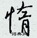 砒硬筆草書書法字典_砒鋼筆草書字帖