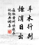 鶯花昨夢總飄零,一笏姜山似舊青 詩詞名句