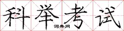 龐中華科舉考試楷書怎么寫