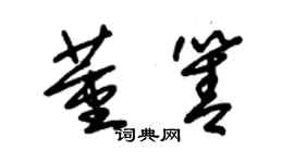 朱錫榮董箐草書個性簽名怎么寫