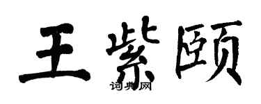 翁闓運王紫頤楷書個性簽名怎么寫