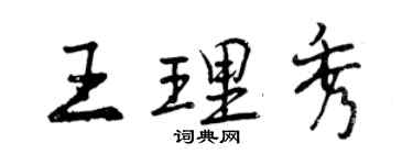 曾慶福王理秀行書個性簽名怎么寫