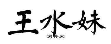 翁闓運王水妹楷書個性簽名怎么寫