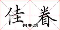 田英章佳眷楷書怎么寫