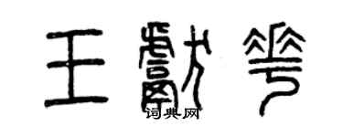 曾慶福王獻花篆書個性簽名怎么寫