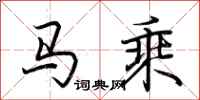 荊霄鵬馬乘行書怎么寫