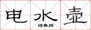 范連陞電水壺隸書怎么寫