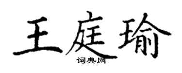 丁謙王庭瑜楷書個性簽名怎么寫