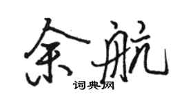 駱恆光余航行書個性簽名怎么寫