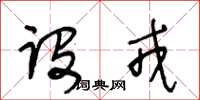 王冬齡設戎草書怎么寫