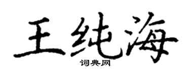 丁謙王純海楷書個性簽名怎么寫