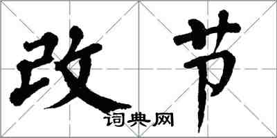 翁闓運改節楷書怎么寫