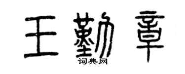 曾慶福王勤章篆書個性簽名怎么寫