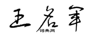 曾慶福王名軍草書個性簽名怎么寫