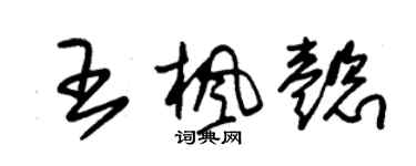 朱錫榮王楓懿草書個性簽名怎么寫