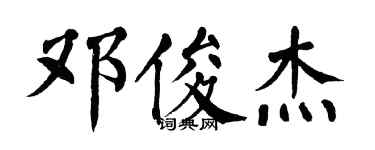 翁闓運鄧俊傑楷書個性簽名怎么寫
