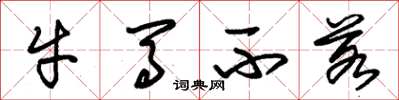 朱錫榮牛馬不若草書怎么寫