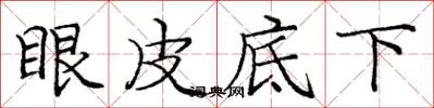 龐中華眼皮底下楷書怎么寫