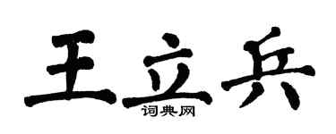 翁闓運王立兵楷書個性簽名怎么寫