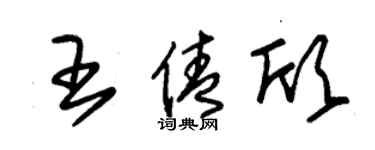 朱錫榮王倩欣草書個性簽名怎么寫