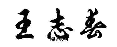 胡問遂王志春行書個性簽名怎么寫