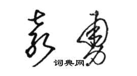 駱恆光袁勇草書個性簽名怎么寫