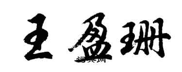 胡問遂王盈珊行書個性簽名怎么寫