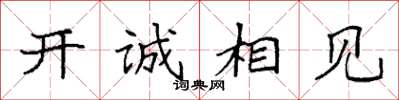 袁強開誠相見楷書怎么寫