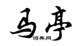 胡問遂馬亭行書個性簽名怎么寫