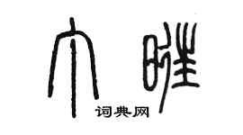 陳墨丁旺篆書個性簽名怎么寫