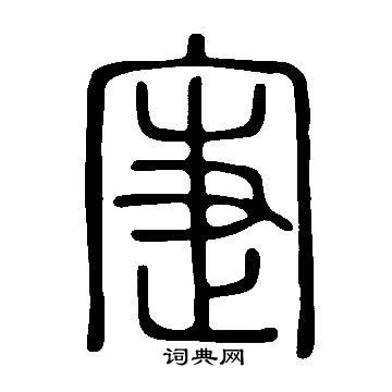 軍草書書法_軍字書法_草書字典