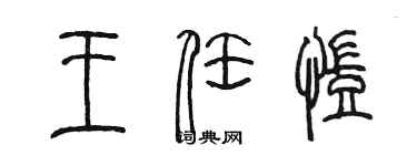 陳墨王任凱篆書個性簽名怎么寫