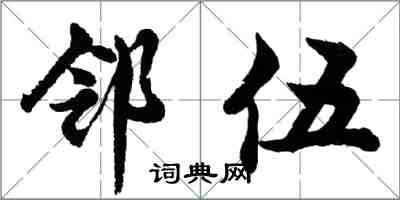 胡問遂鄰伍行書怎么寫