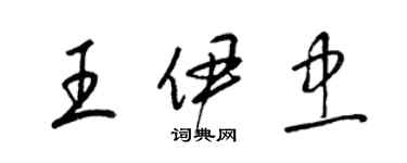 梁錦英王伊忠草書個性簽名怎么寫