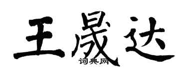 翁闓運王晟達楷書個性簽名怎么寫