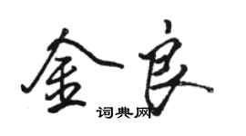 駱恆光金良行書個性簽名怎么寫