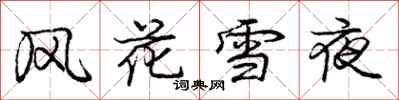 龐中華風花雪夜行書怎么寫