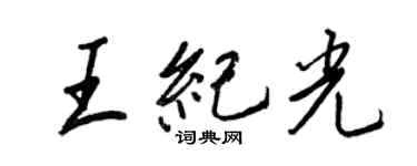 王正良王紀光行書個性簽名怎么寫