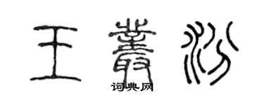 陳聲遠王叢汾篆書個性簽名怎么寫