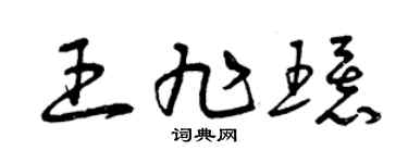 曾慶福王旭環草書個性簽名怎么寫