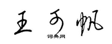 梁錦英王可帆草書個性簽名怎么寫