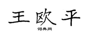 袁強王歐平楷書個性簽名怎么寫
