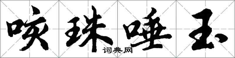 胡問遂咳珠唾玉行書怎么寫