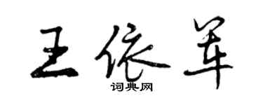 曾慶福王依軍行書個性簽名怎么寫