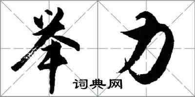 胡問遂舉力行書怎么寫