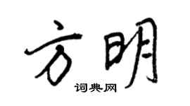 王正良方明行書個性簽名怎么寫
