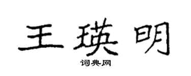 袁強王瑛明楷書個性簽名怎么寫